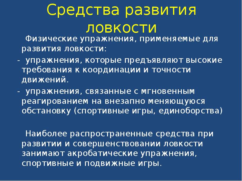 Развитие ловкости. Средства развития ловкости. Методы развития ловкости. Ловкость методы развития ловкости. Основной метод развития ловкости.