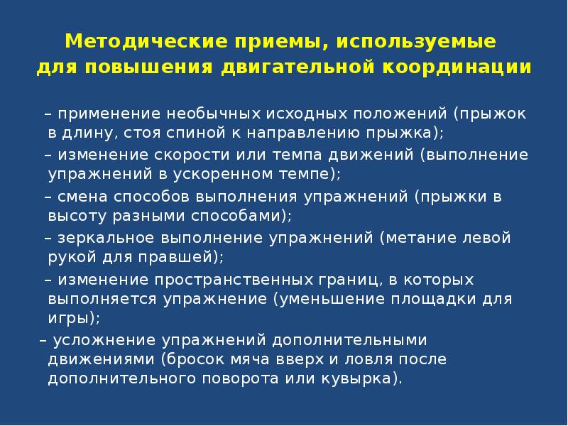 Сила прием. Приемы используемые в презентации. Методические приемы движения. Применение необычного исходного положения используется для развития. Форсированный темп движения.