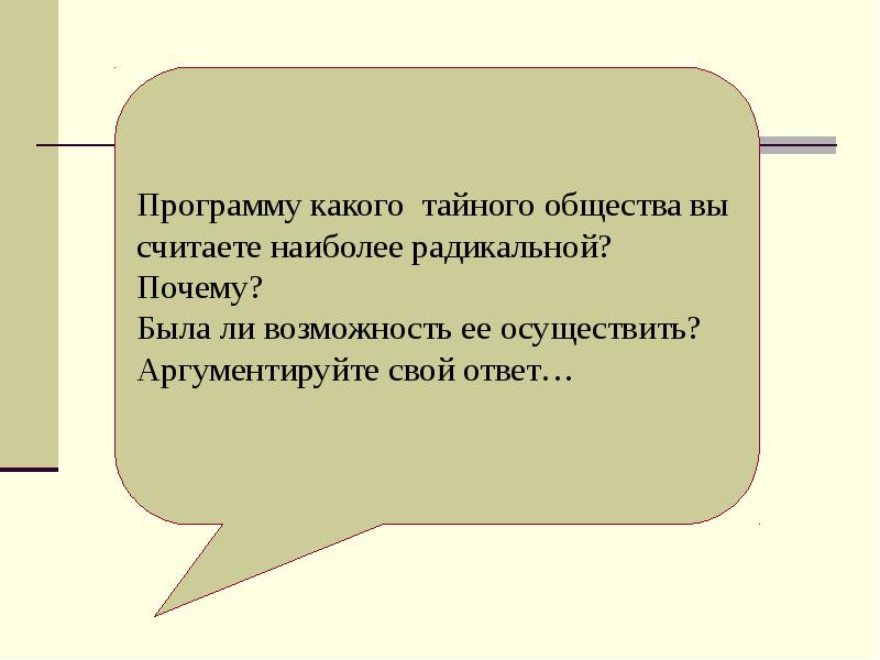 Презентация общественное движение при александре 1 выступление декабристов презентация 9