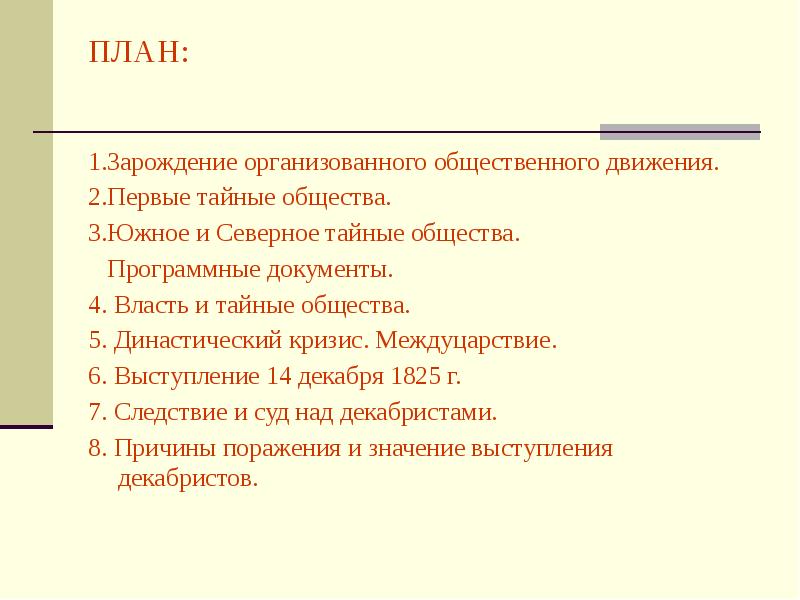 Презентация общественное движение при александре 1 движение декабристов