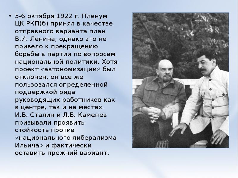 В августе 1922 года под руководством сталина был разработан проект включения советских республик в