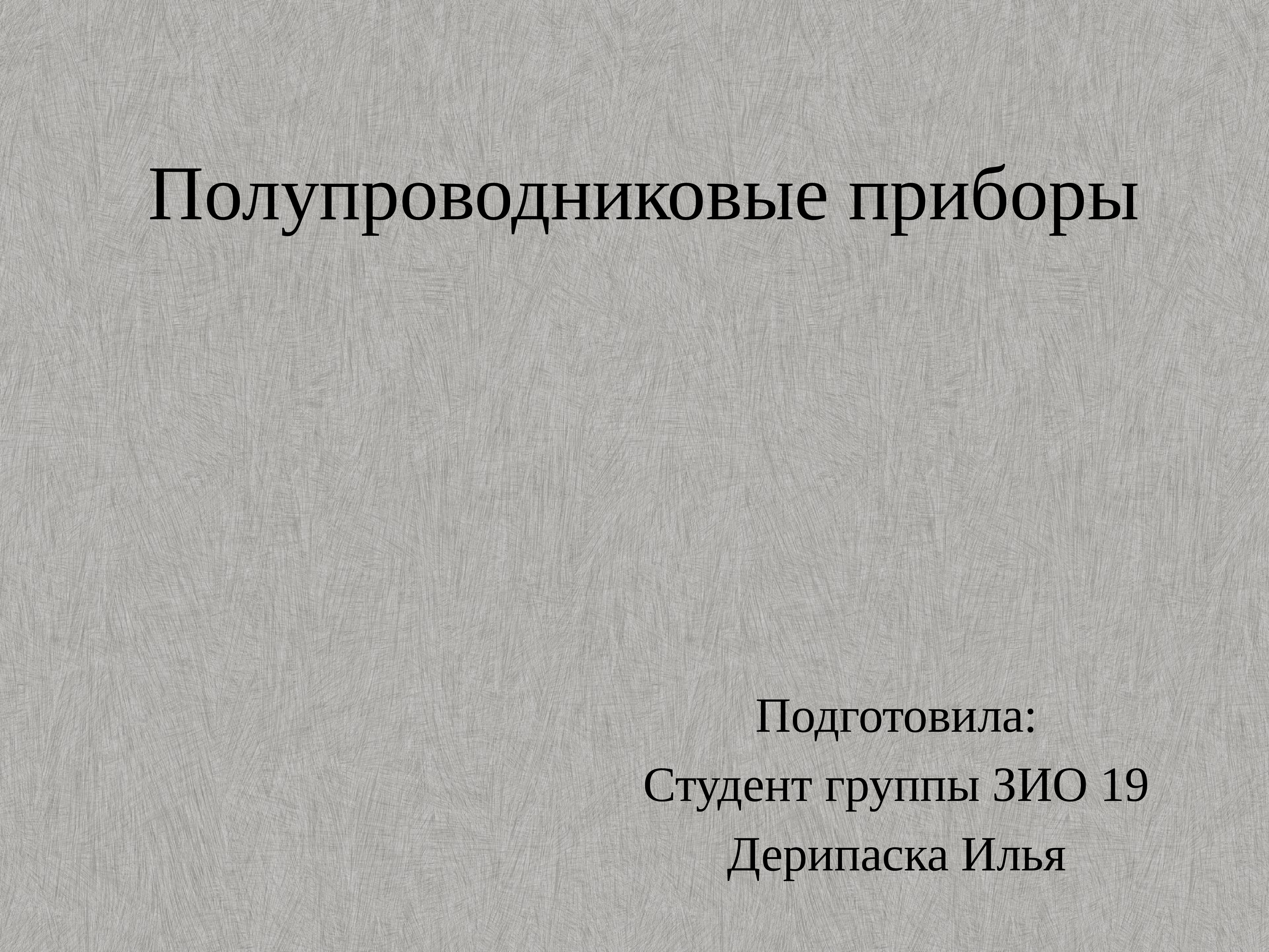 Презентация на тему полупроводниковые приборы