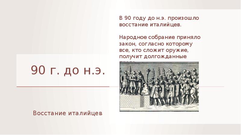 Собрание приняло. Последний закон был принят народным собранием Рима. Закон право на восстание. Восстание медов 340 год до н э. Последний закон принят в народном собрании в Риме.