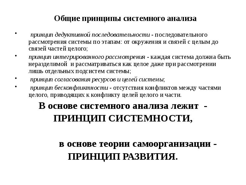 Комплексный принцип. Основные принципы системного исследования:. Основные принципы системного анализа. Основные принципы анализа информации. Общие принципы анализа данных.