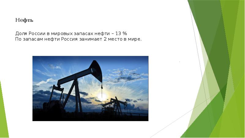 Нефть в мире. Полезные ископаемые нефть по запасам. Полезные ископаемые нефть по запасам нефти Россия. Ресурсная база карьеры. В ЕАО ископаемое занимающая 2 место по запасам.