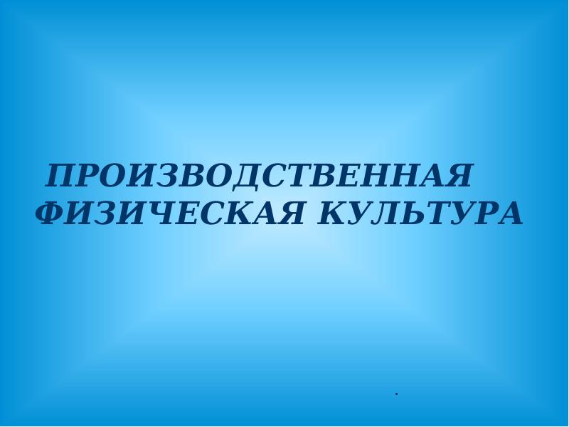 Производственная физическая культура это. Производственная физическая культура. Производственная физическая культура презентация. Производственная физическая культура методика. Методические основы производственной физической культуры..