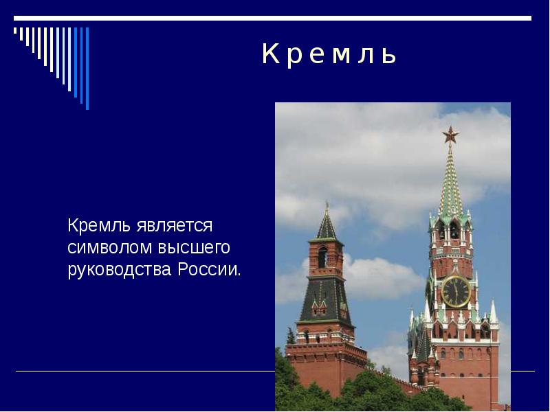 Почему московский кремль является. Кремль символ России. Неофициальные символы России Кремль. Почему Кремль является символом нашей Родины. Кремли России презентация.