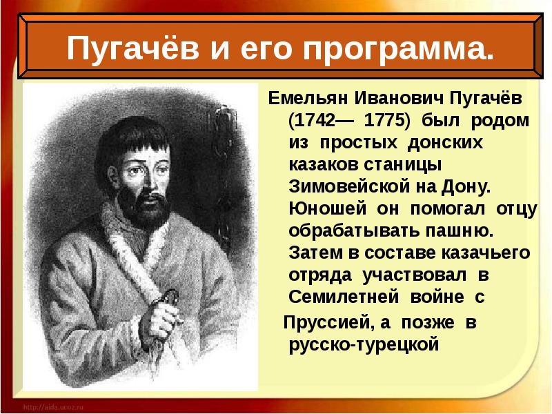 В честь емельяна пугачева. Емельян Пугачев 1742. Казак Емельян Пугачев. Емельян Пугачев 4кл. И Е Пугачев Пугачев кратко.