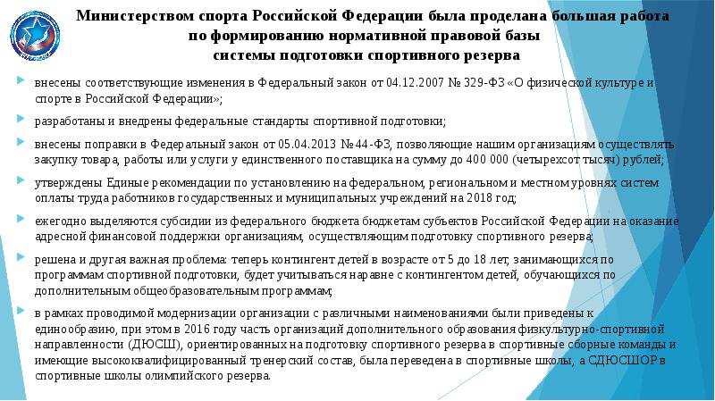 Закон о спорте 329 фз. Задачи Министерства спорта. Задачи Министерства спорта РФ. ФЗ О физической культуре и спорте в Российской Федерации. Цели Министерства спорта РФ.