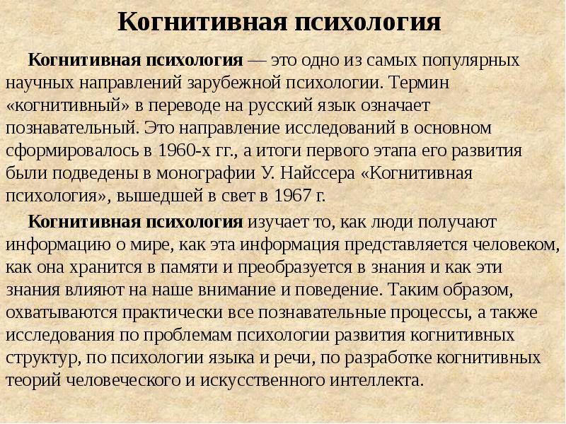 Вклад когнитивной психологии. Когнитивная психология. Когнитивное направление в психологии. Понятия когнитивной психологии. Когнитивная психология внимания.