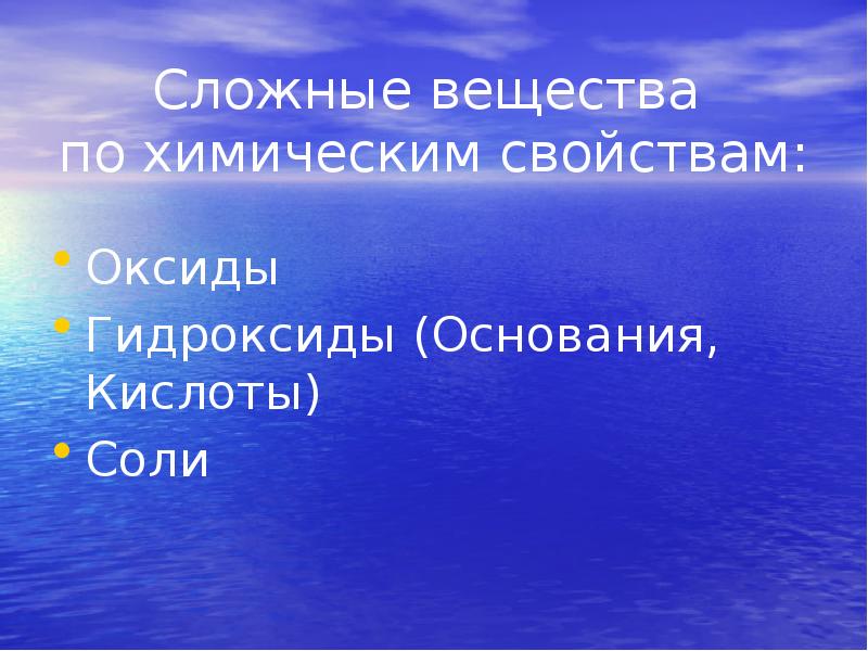 Классы неорганических соединений оксиды гидроксиды