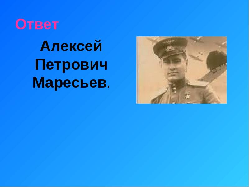 Презентация на тему алексей маресьев