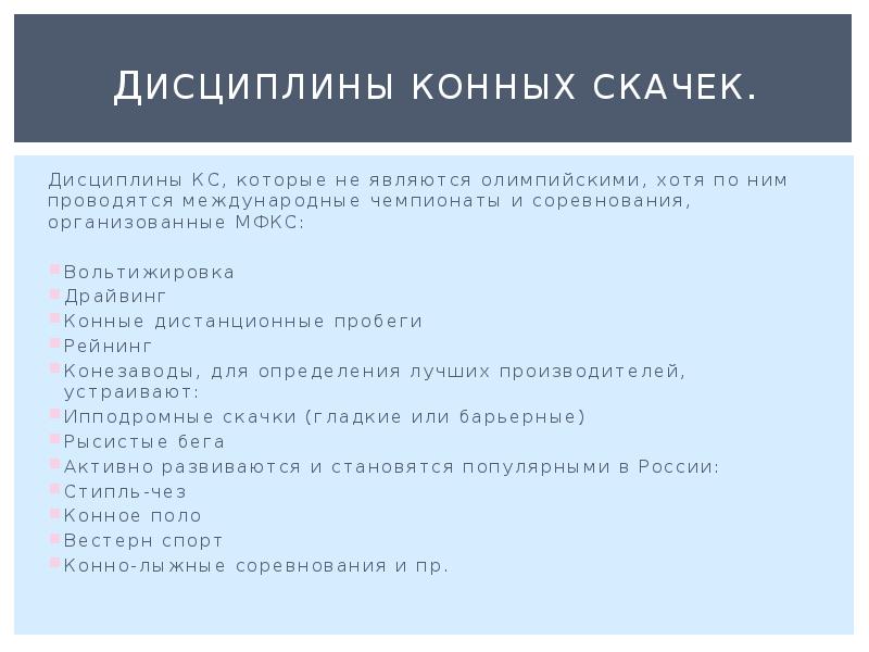 Дисциплины конных скачек. Дисциплины КС, которые не являются олимпийскими, хотя по