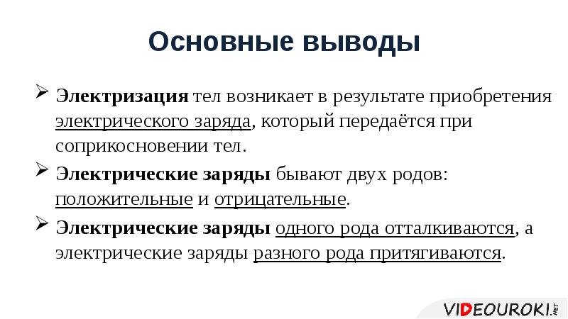 Электризация тел при соприкосновении взаимодействие заряженных тел 8 класс презентация