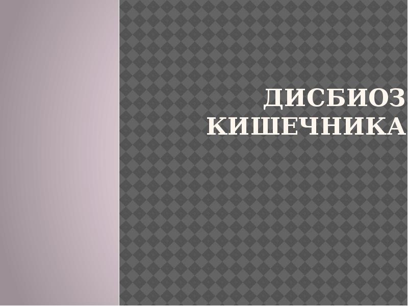 Дисбиоз кишечника презентация