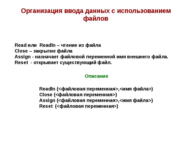 Использование файла. Организация файлового ввода-вывода данных. Организация ввода и вывода данных с использованием файлов. Тема: решение задач с использованием ввода-вывода из файлов.. Применение файлов.