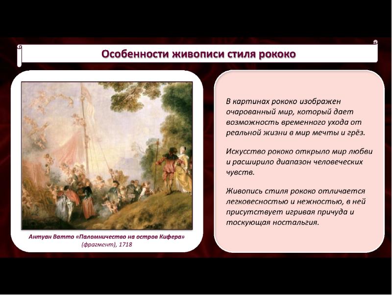 Черты рококо в живописи. Характеристика живописи. Своеобразие живописи. Художественные особенности в живописи.