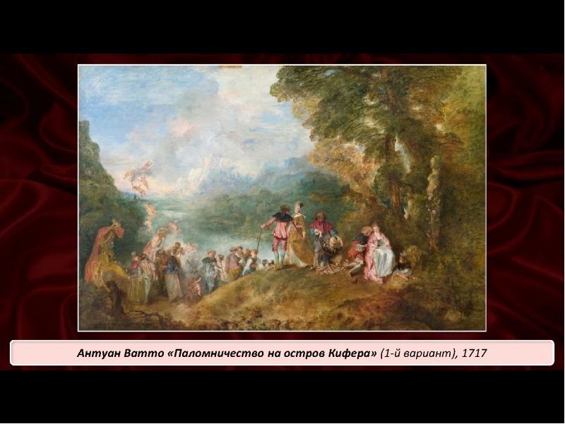 Антуан ватто паломничество на остров. Антуан Ватто паломничество. Антуан Ватто пастораль. Паломничество на остров Киферу Ватто.