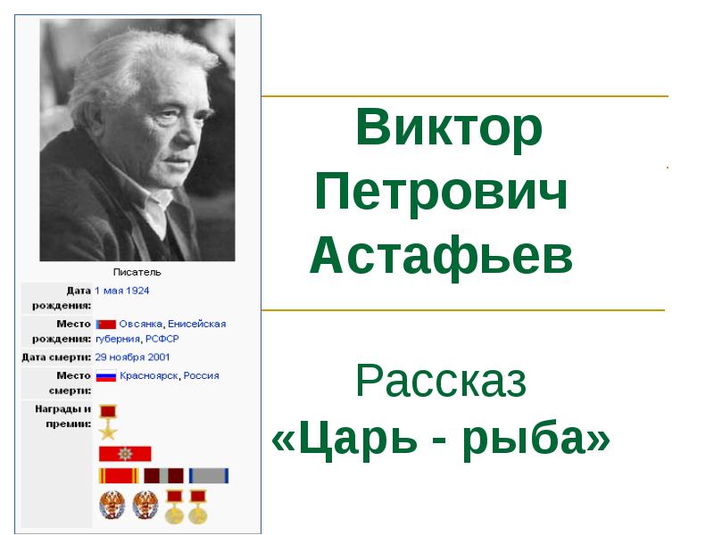 Проект на тему астафьев виктор петрович