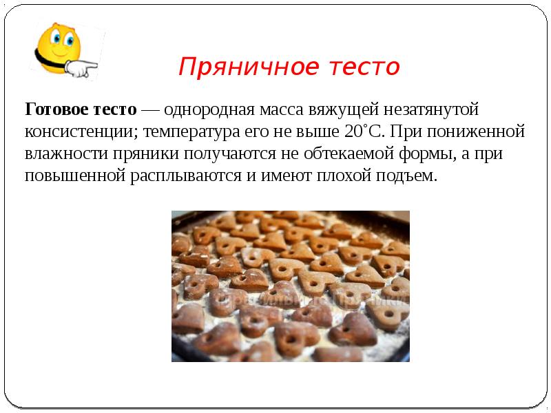 Массы вяжущего. Пряничное тесто презентация. Пряничное тесто технология приготовления. Консистенция пряничного теста. Консистенция пряничеоготеста.