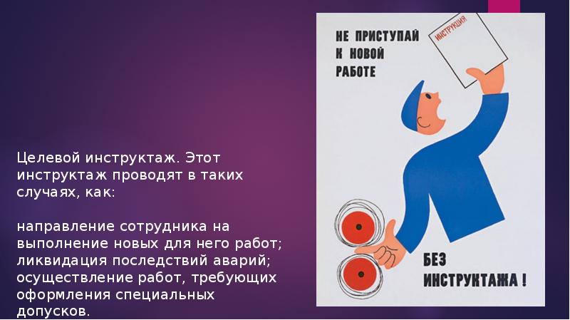 Инструктаж по охране труда и технике безопасности презентация