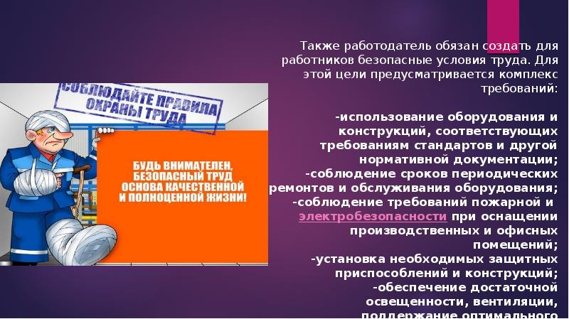 Презентация обязанности работодателя по обеспечению охраны труда