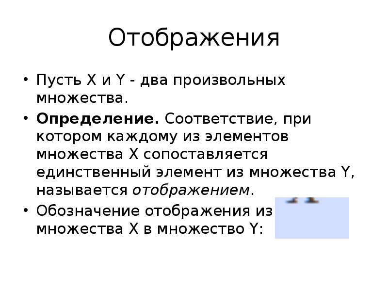 Свойства отображений множеств. Отображение множеств. определение отображения. отображение обозначение. произвольное множество.