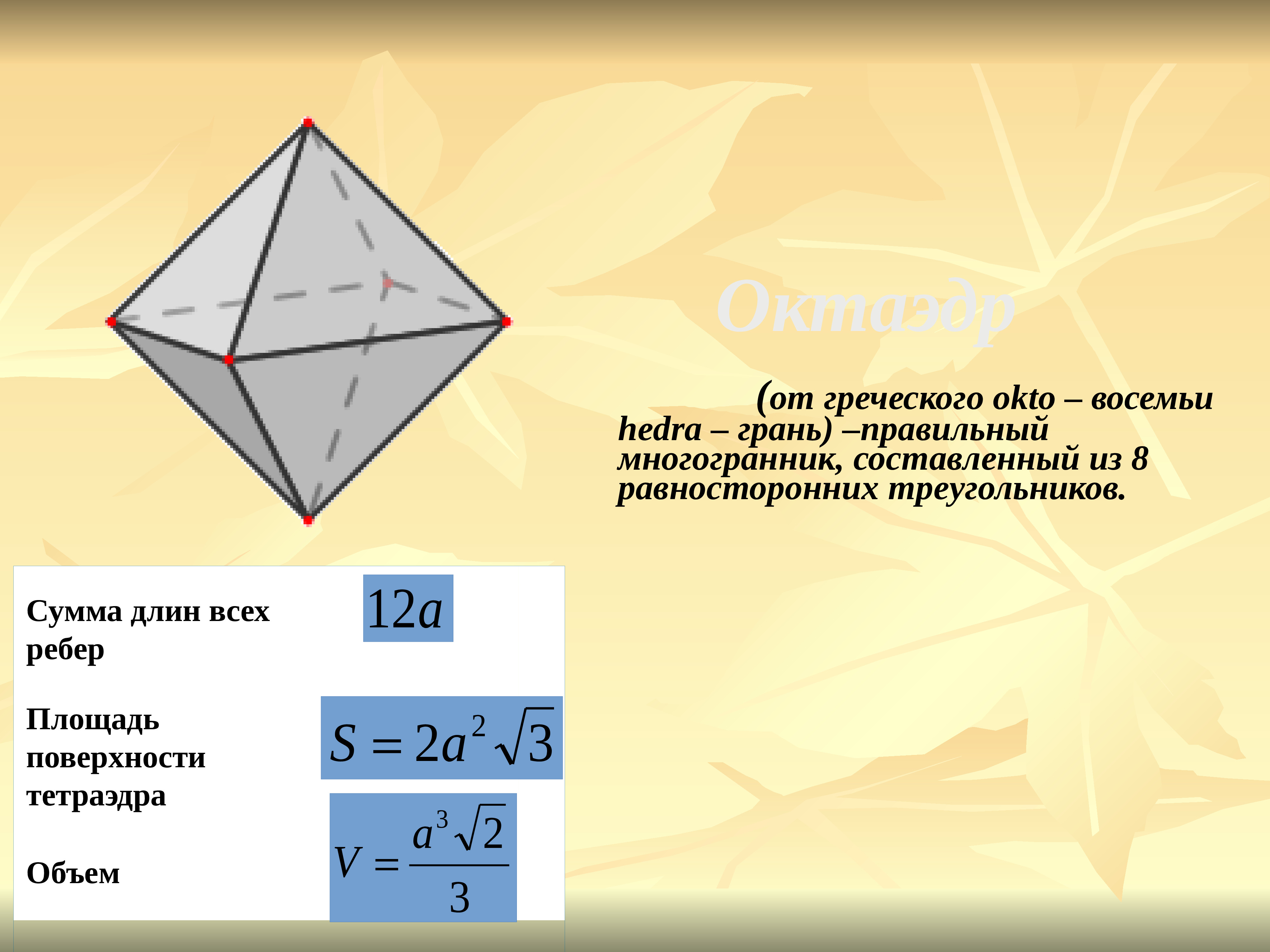 Диагонали октаэдра