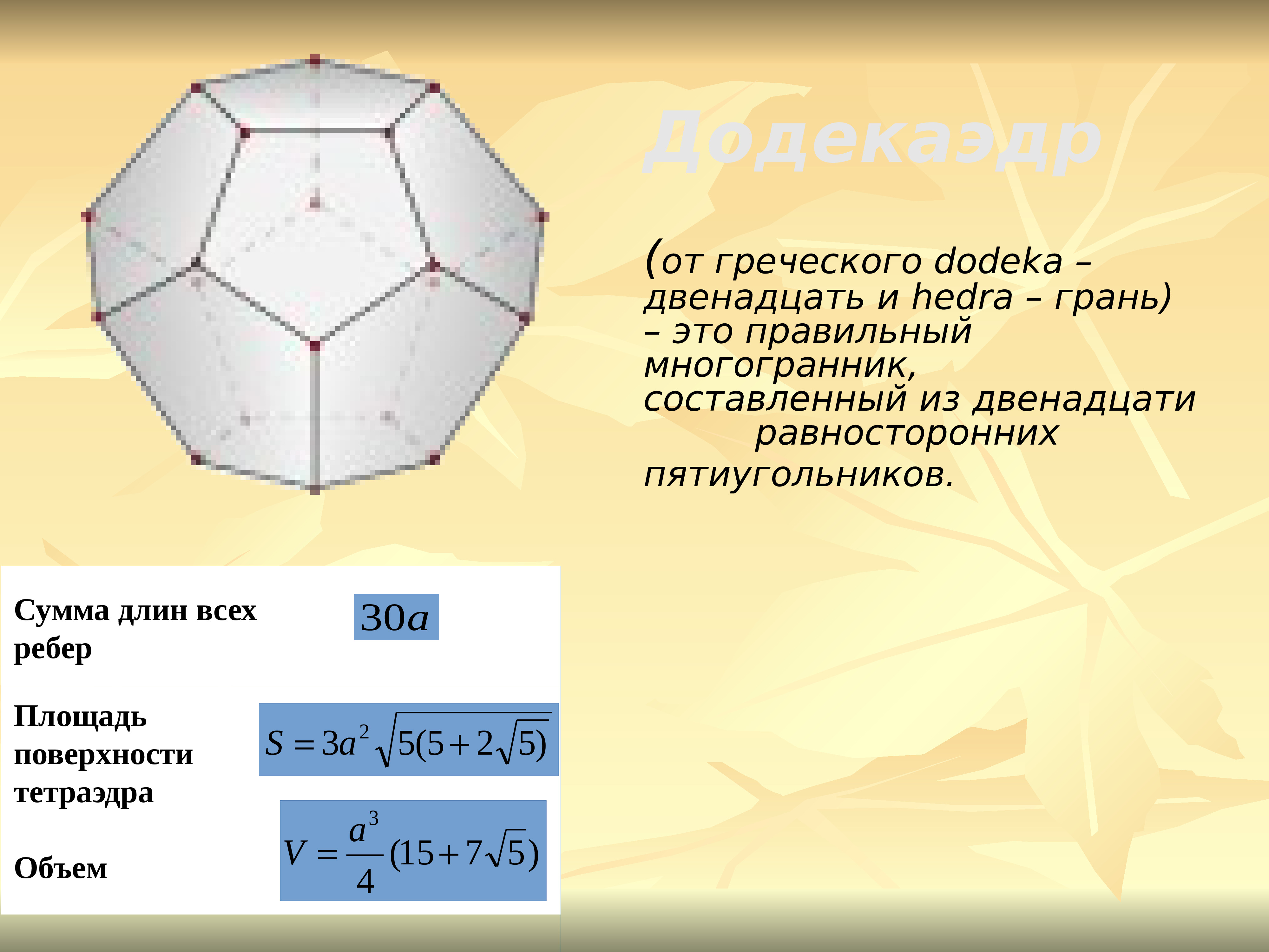 Многогранник 12. Формула площади боковой поверхности додекаэдра. Объем додекаэдра формула. Площадь полной поверхности правильного додекаэдра. Площадь додекаэдра формула.