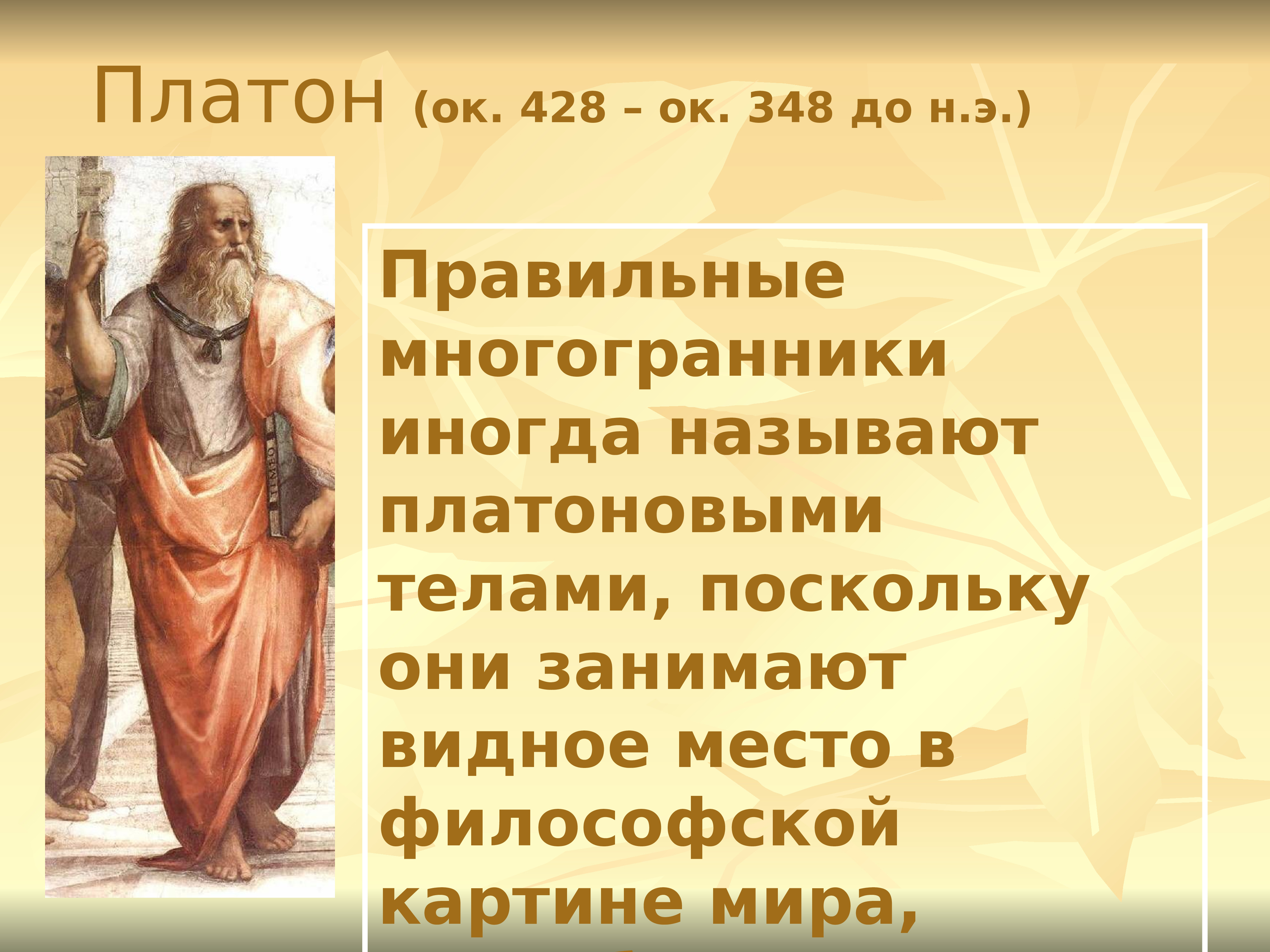 Кто автор философской картины мира где главную роль играют правильные многогранники