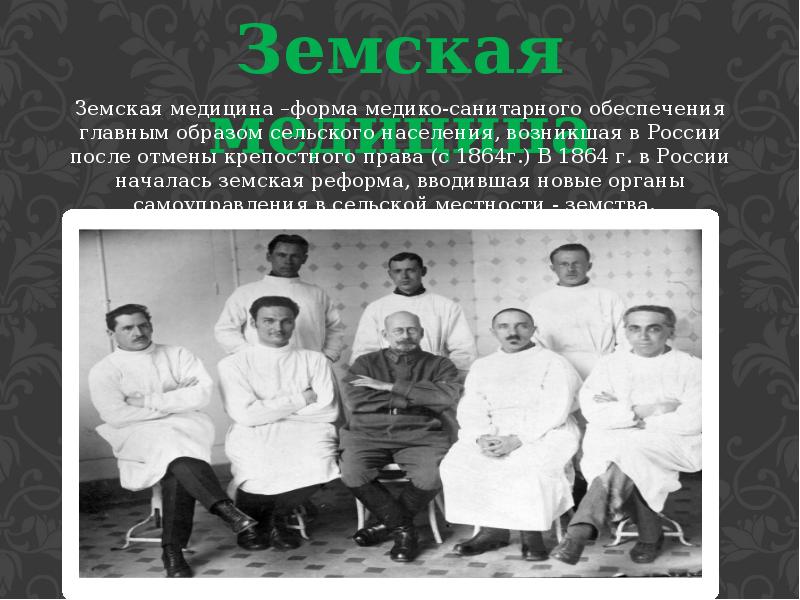 Земская медицина презентация