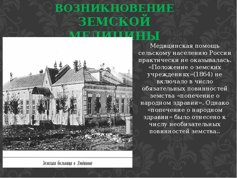 Презентация на тему земская медицина в россии