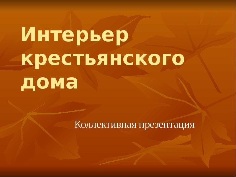 Проект интерьер крестьянского дома