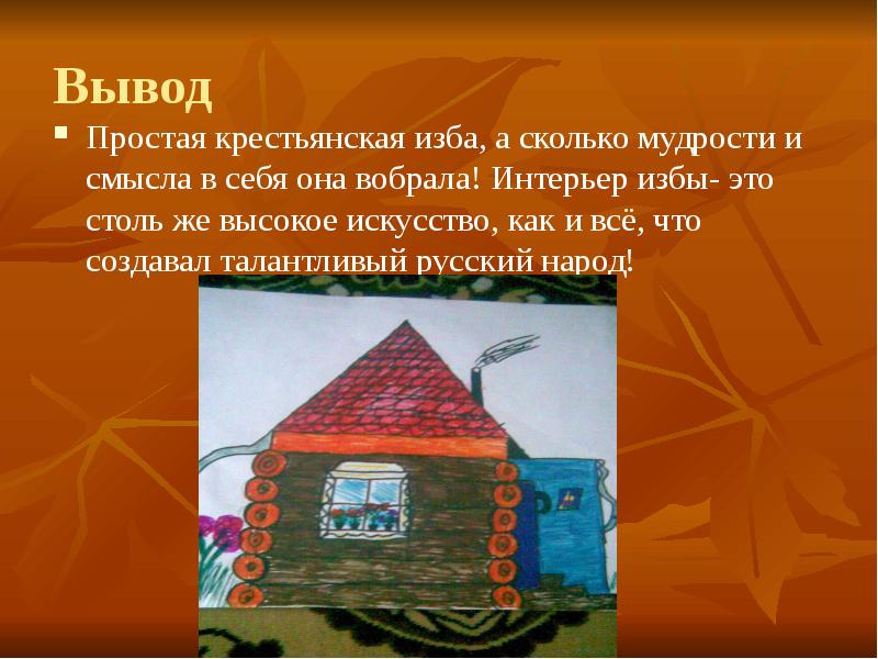 Какое слово должно стоять изба. Проект русской избы. Русская изба вывод. Крестьянская изба презентация. Проект на тему русская изба.