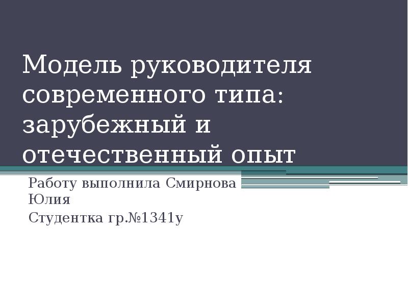 Модель руководителя. 29. Модели руководителей. Сравнение 2 брендов зарубежный и отечественный опыт.