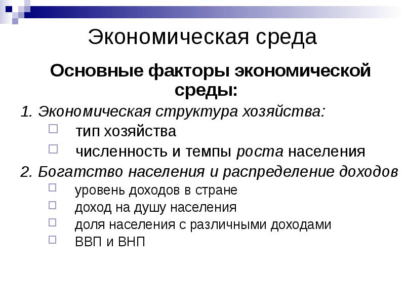 Основные факторы экономики. Экономическая среда. Экономическая среда международного маркетинга. Факторы экономической среды. Экономическая среда международного бизнеса.