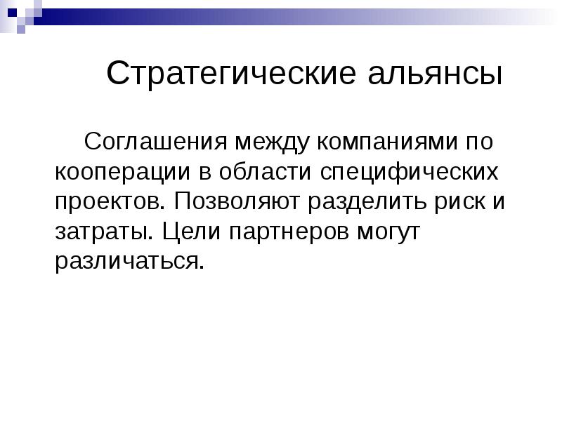 Цели партнеров. Стратегические Альянсы презентация. Альянс между компаниями. Сайт специфические проекты. Кооперации в ОС.