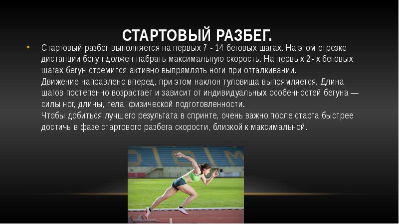 Найдите среднюю скорость бегуна на дистанции. Спортсменка легкой атлетики сломала конечности при разбеге.