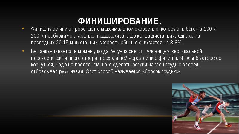 Бег на короткие дистанции называется. Техника финиширования в легкой атлетике. Техника финиширования в беге на короткие дистанции. Способы финиширования в беге на короткие дистанции. Финиширование при беге на средние дистанции.