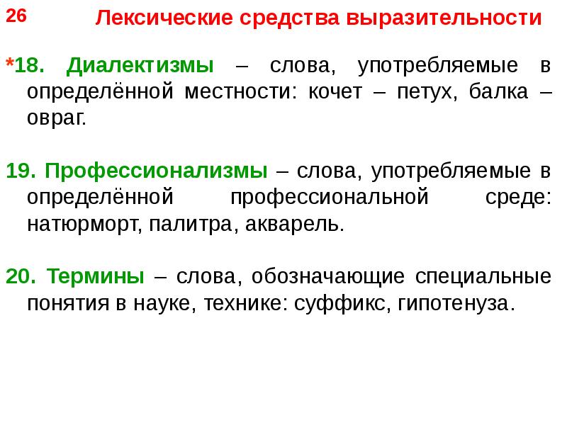 Низкие частоты зомбируют людей средство языковой выразительности. Диалектизм средство выразительности. Профессионализм средство выразительности. Слова употребляемые в определенной местности. Знаки выразительности в тексте выступающего.