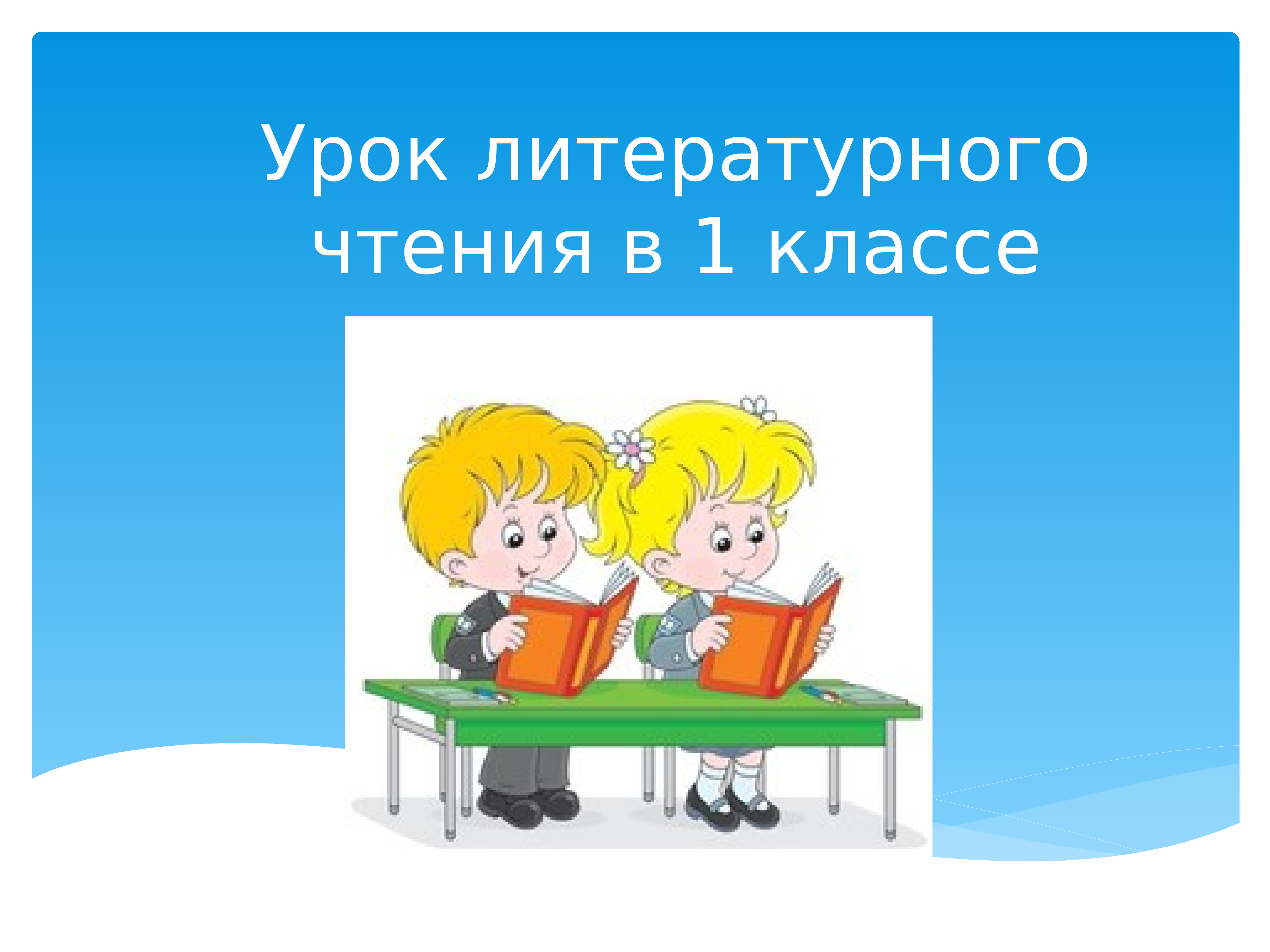 Уроки литературного чтения 2 класс презентации. Картинка урок литературного чтения. Картинка урок чтения в 1 классе. Урок литературы картинка. Картинка урок литературного чтения 1 класс.