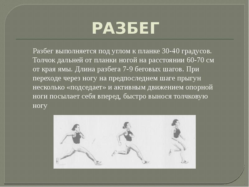 Длина разбега. Разбег. Толчок при шаге. Разбег и замах ногой.