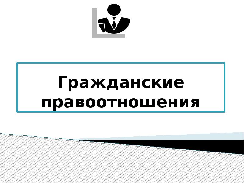 Гражданские правоотношения 7 класс презентация