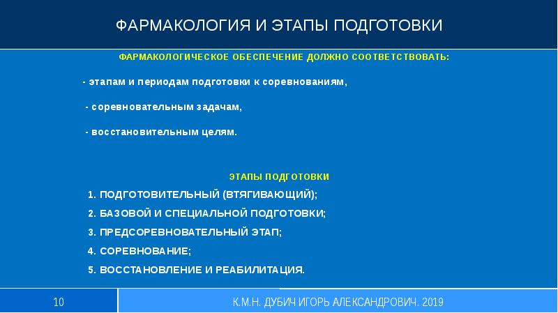 Период подготовки. Этапы тренировочного процесса втягивающий. Фармакологическое обеспечение циклических видов спорта. 1.3 Фармакологическое обеспечение подготовки спортсмена. Кок Фармакологическое обеспечение.