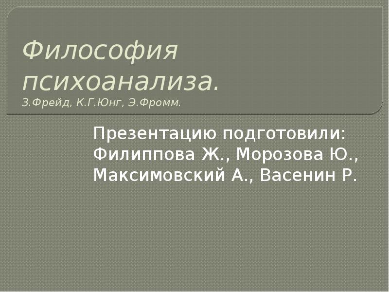 Психоанализ в философии презентация