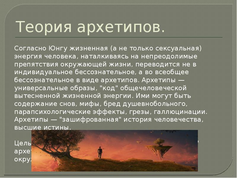 Теория архетипов. Согласно Юнгу жизненная (а не только сексуальная) энергия человека,