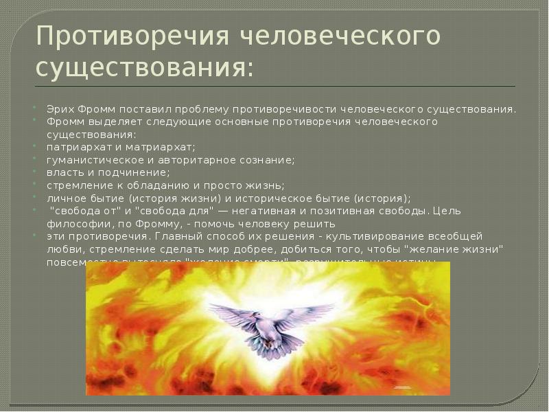 Противоречия человеческого существования: Эрих Фромм поставил проблему противоречивости человеческого существования. Фромм