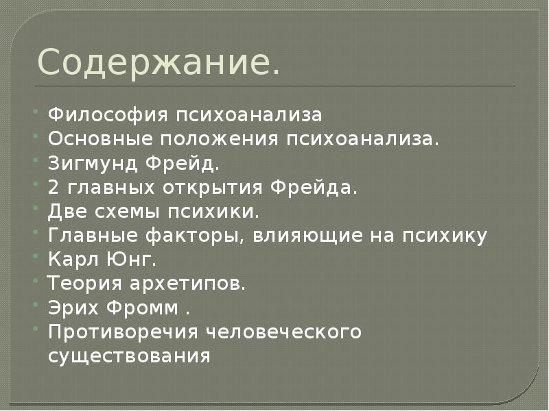 Философия психоанализа. Основное положение психоанализа. Основные положения психоанализа з.Фрейда. Ключевые положения психоанализа. Психоаналитическая философия основные положения.