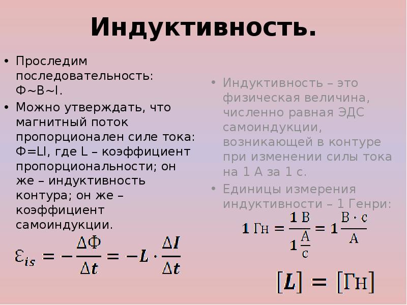 Определите индуктивность контура. Самоиндукция Индуктивность. Индуктивность (коэффициент самоиндукции). Индуктивность контура самоиндукция. Индукция и самоиндукция.