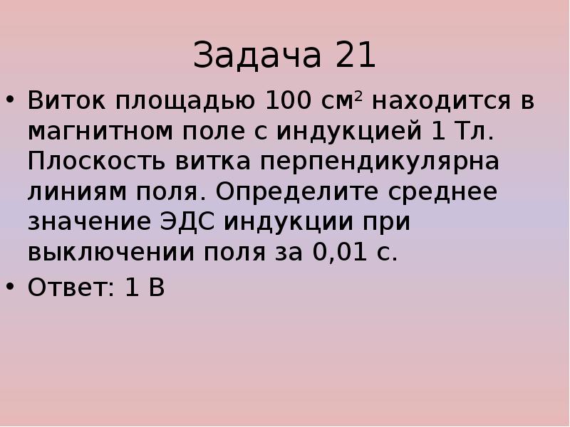 Площадь витка. Площадь 100 см2 магнитная индукция 2 ТЛ. Виток площадью 100 см2 находится в магнитном поле. Виток площадью 100 см2 находится в магнитном. Виток площадью 100 см2 находится в магнитном поле с индукцией 1 ТЛ.